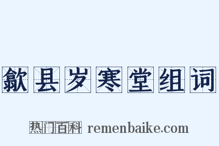 歙县岁寒堂组词是什么意思的图片